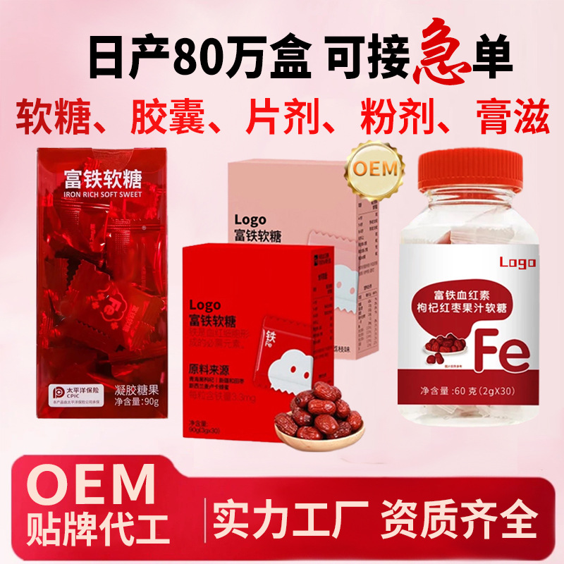 代工 富铁软糖OEM 源头厂家贴牌代工 补铁维生素软糖工厂直播同款.jpg