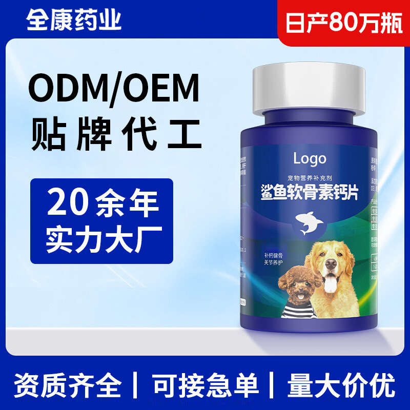 OEM宠物软骨素钙片 狗狗补钙 鲨鱼软骨素 猫狗通吃 英文贴牌代.jpg