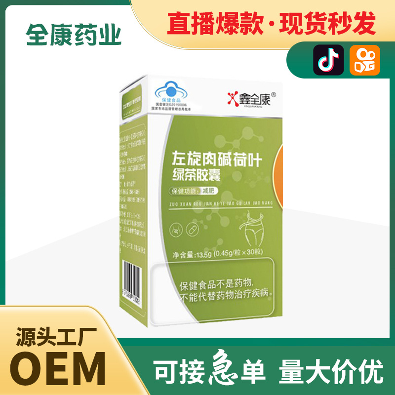 【全康药业】直播同款左旋肉碱荷叶绞股蓝胶囊批发 贴牌代加工OEM.jpg