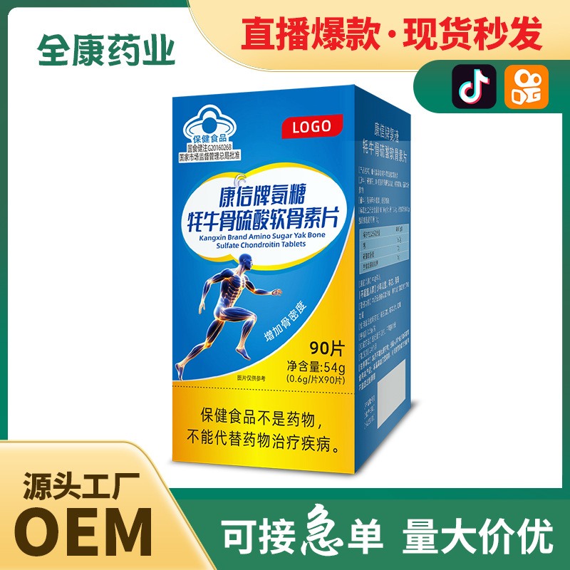 蓝帽 氨糖牦牛骨硫酸软骨素片 全康药业厂家支持保健食品代加工.jpg