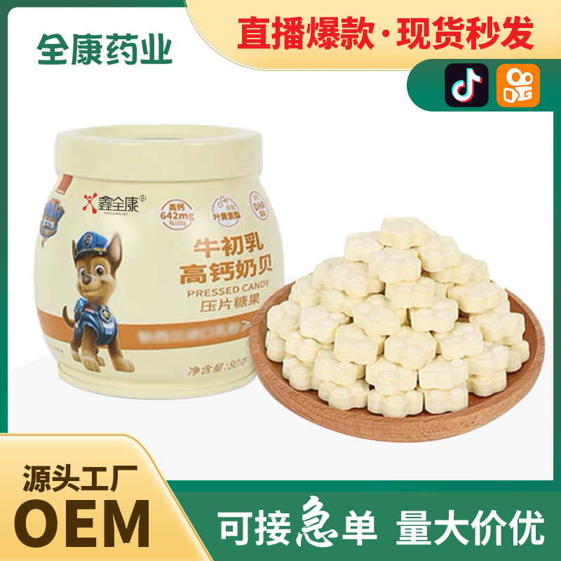 代工 儿童牛初乳 咀嚼片骨胶原钙片 补钙工厂OEM成人牛奶牛乳片.jpg