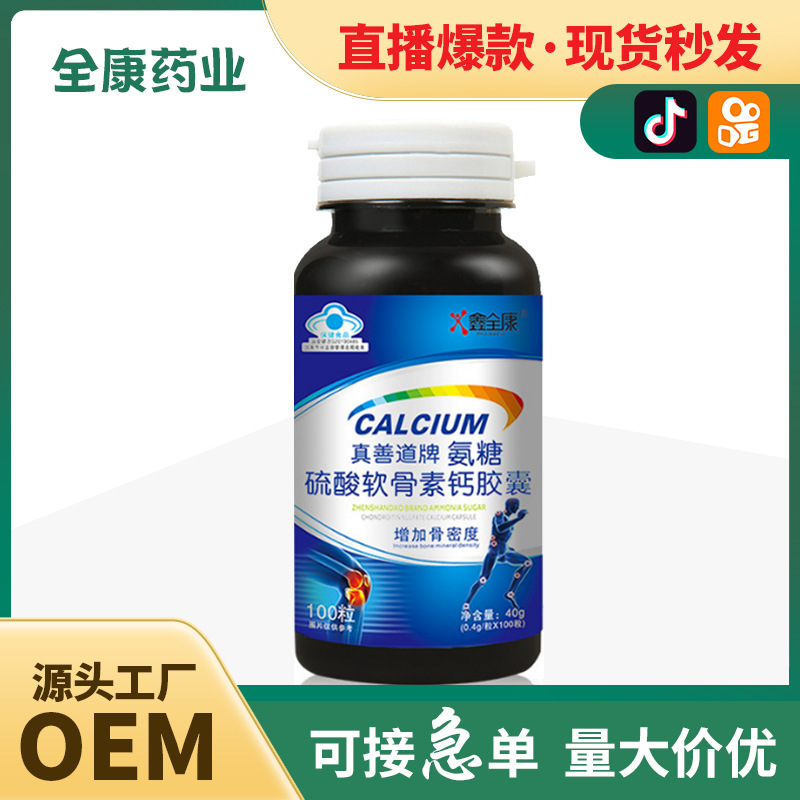 源头厂家代加工OEM蓝帽真善道牌氨糖硫酸软骨素钙胶囊增加骨密度.jpg