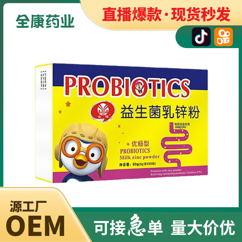 【全康药业】儿童益生菌乳锌粉 补锌OEM批发贴牌代工.jpg