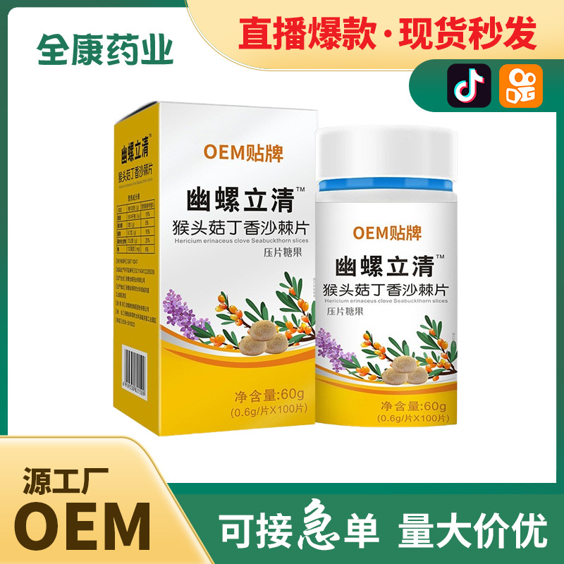幽螺立清OEM贴牌 猴头菇丁香沙棘片批发定制源头工厂代工.jpg