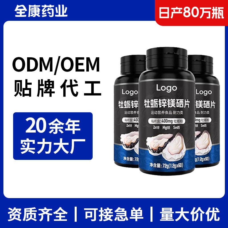 贴牌代工 牡蛎锌镁硒片 男士牛磺酸片 源头工厂OEM男性补充剂.jpg