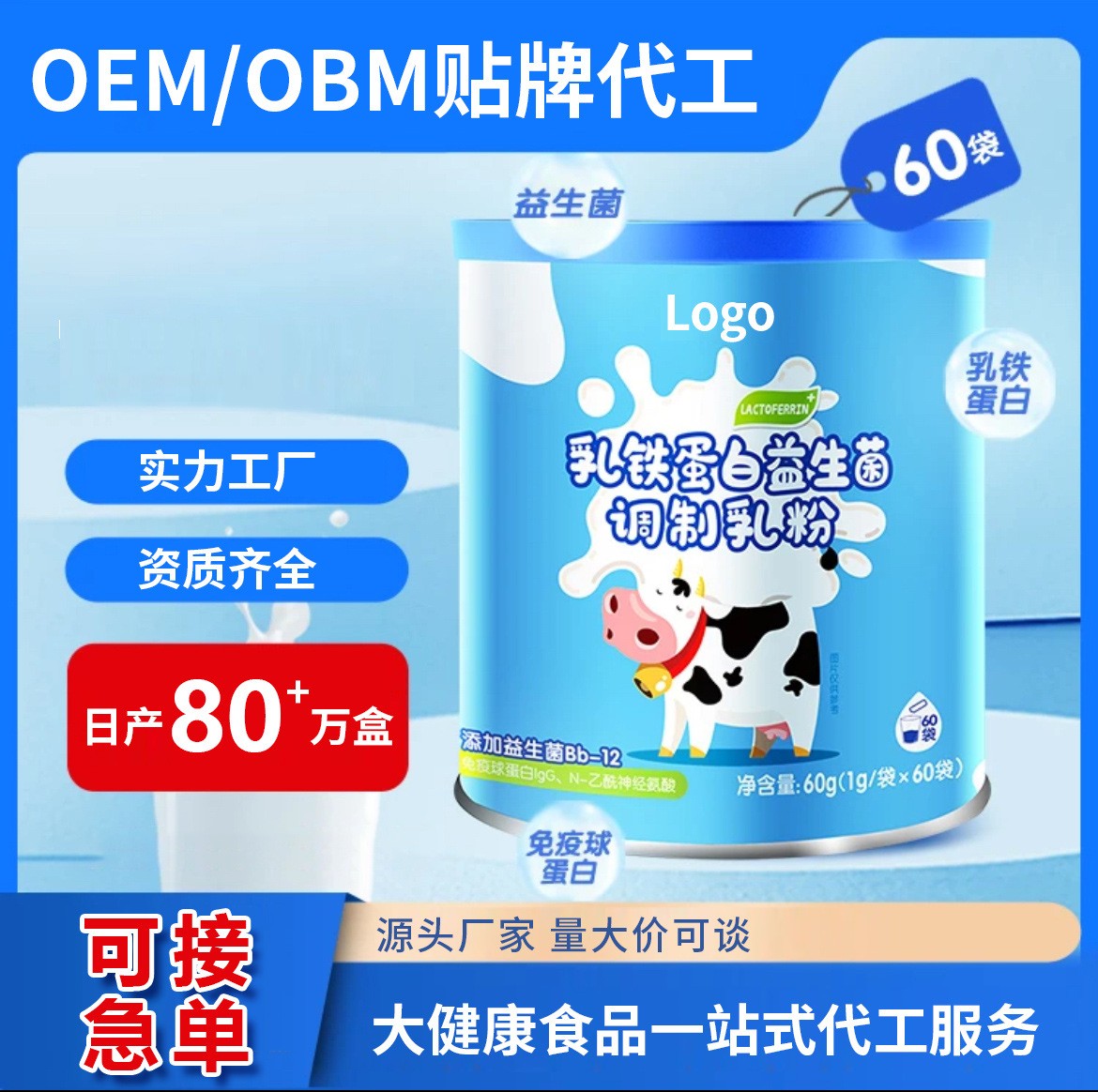 乳铁蛋白粉 OEM OBM源头工厂贴牌代工益生菌调制乳粉 厂家可定制.jpg