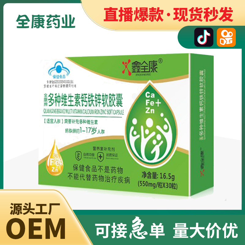 【源头工厂】全康多种维生素钙铁锌软胶囊代加工OEM 贴牌定制批发.jpg