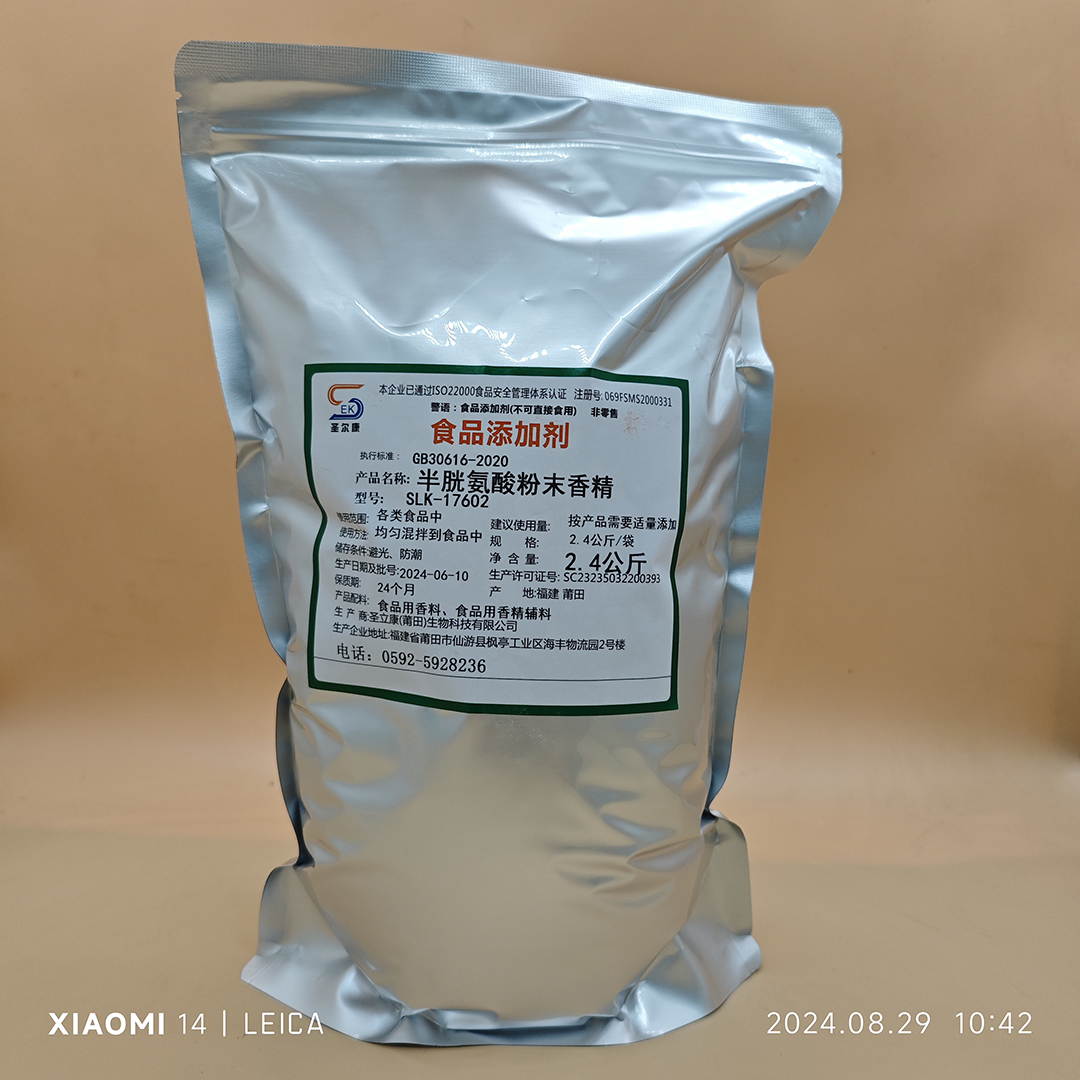 半胱氨酸粉末香精.jpg