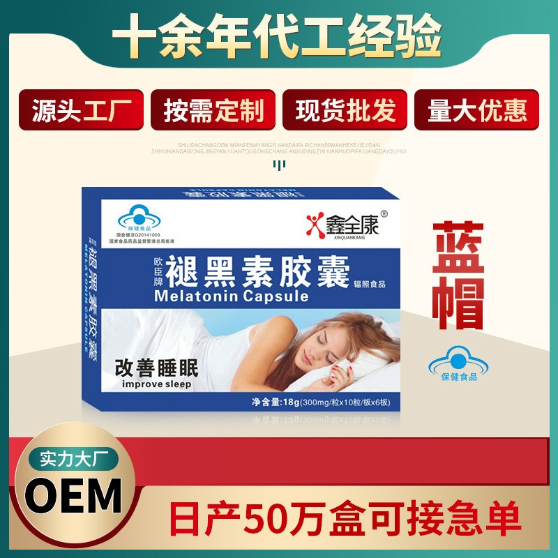代工 蓝帽褪黑色素胶囊 软胶囊厂家 女性美白产品批发改善睡眠.jpg