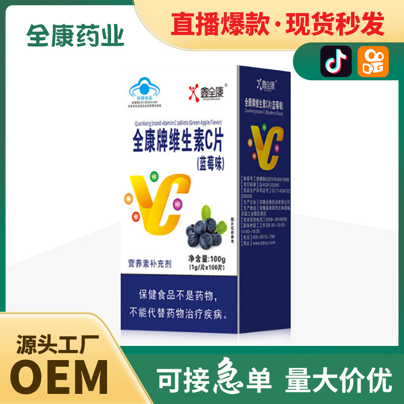 源头工厂全康药业维生素C片vc含片咀嚼片压片糖果丸剂批发代工.jpg