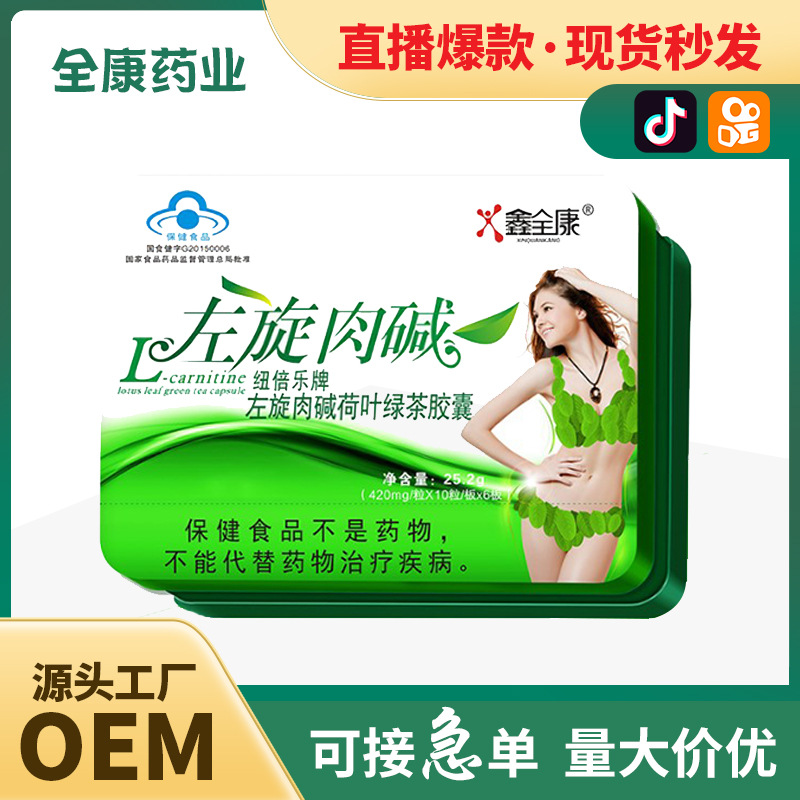 瘦身减肥品左旋肉碱粉绿茶胶囊OEM代加工燃脂排油泡腾饱腹片厂家.jpg