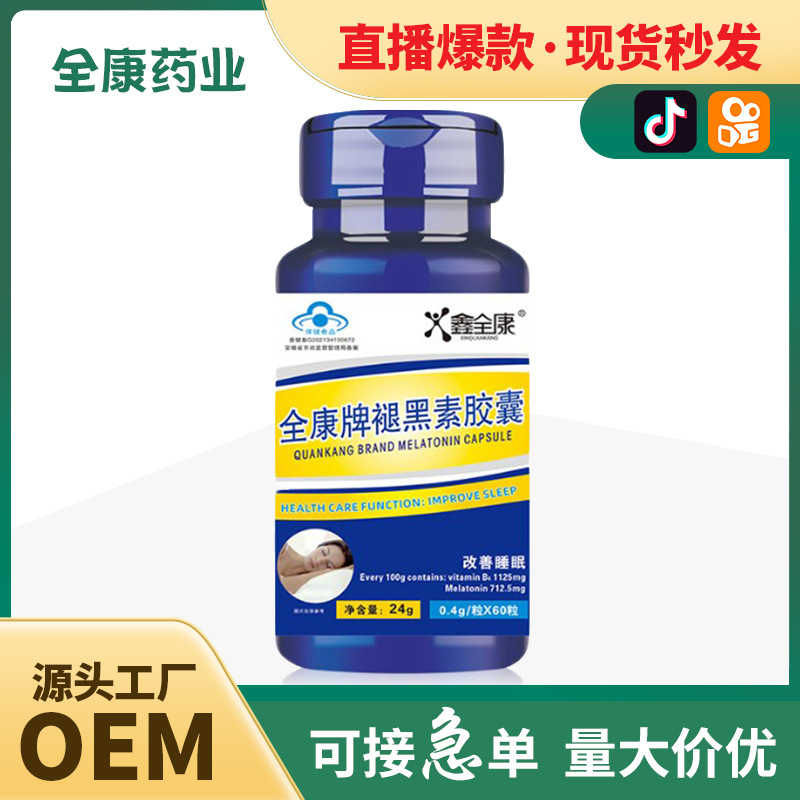 全康牌褪黑素软胶囊 代加工OEM改善随眠蓝帽保健食品工厂直发.jpg
