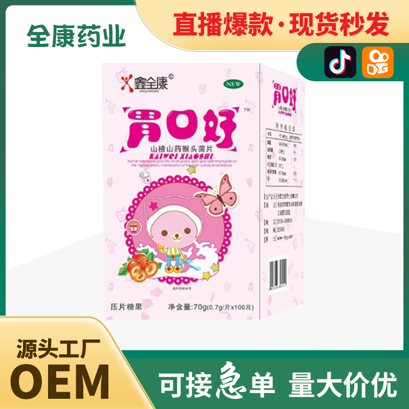 代工 胃口好山楂山药猴头菇菌片猴头菇 沙棘片糖果代工oem.jpg