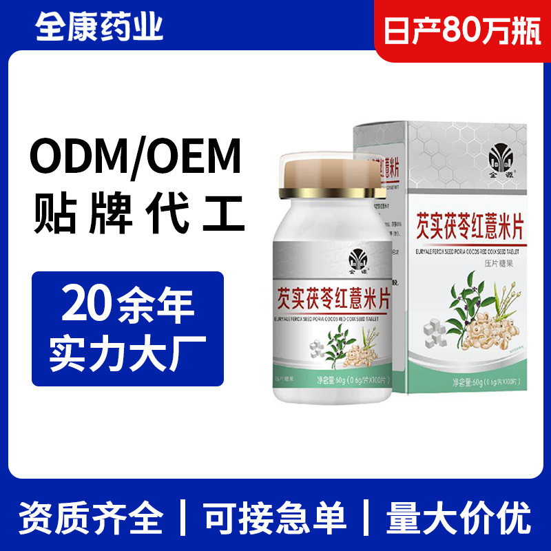 【源头工厂】芡实茯苓红薏米片 100片 压片糖果OEM贴牌代工.jpg