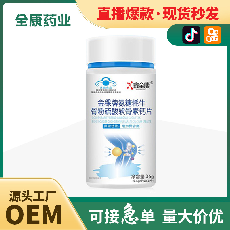 【全康药业】金稞牌氨糖耗牛骨粉硫酸软骨素钙片 代工OEM现货批发.jpg