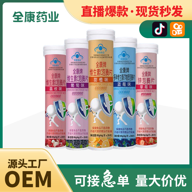 代工 维生素C泡腾片 儿童学生青少年多种口味可选代加工.jpg