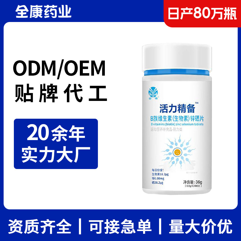 活力精备B族维生素锌硒片OEM源头工厂男士生物素定制贴牌代工厂家.jpg