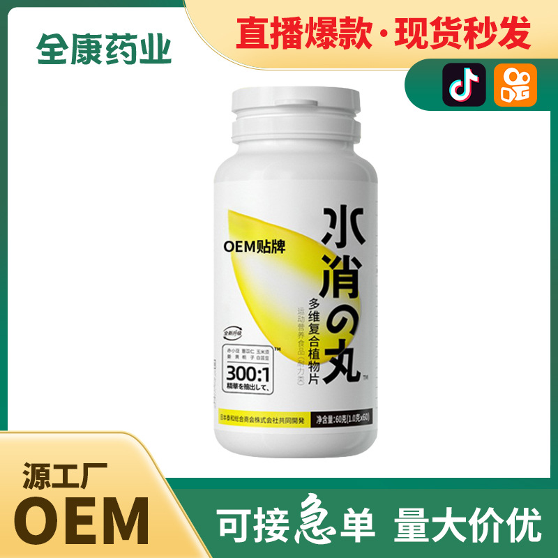 直播爆款 水消丸 多维复合植物片压片糖果 保健食品批发代加工.jpg