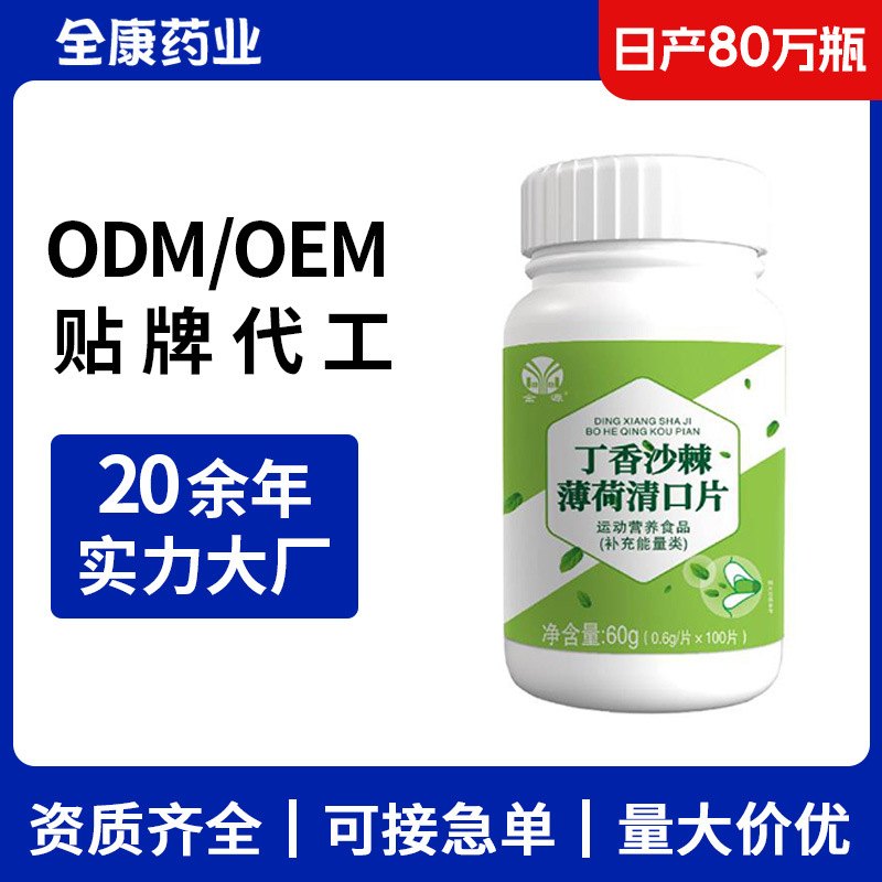 丁香沙棘薄荷清口片 OEM源头工厂支持贴牌代工 压片糖果厂家.jpg