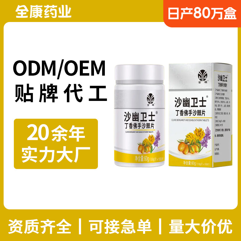 金源沙幽卫士 源头厂家OEM丁香佛手沙棘片 压片糖果支持.jpg