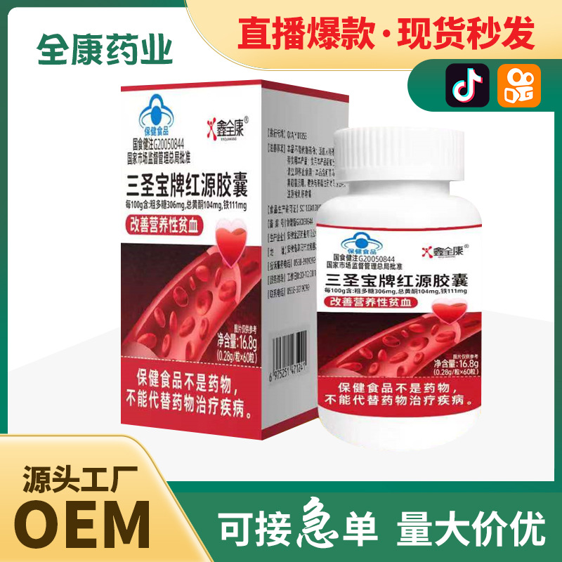 蓝帽三圣宝牌红源胶囊改善营养性贫血源头厂家保健食品批发代加工.jpg