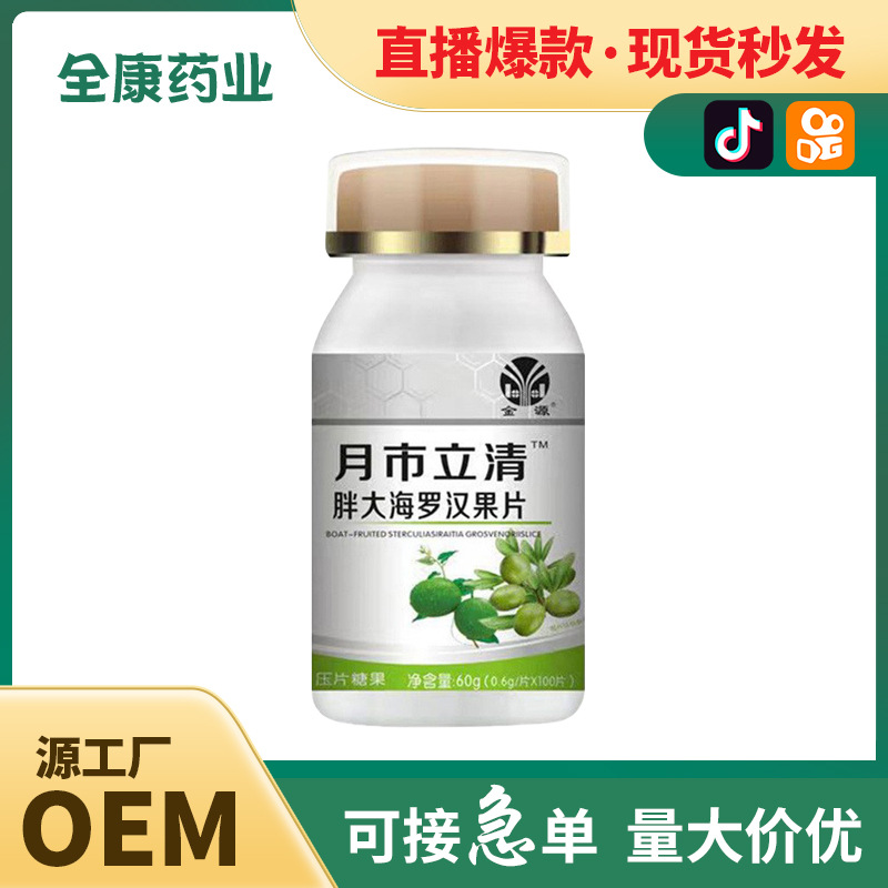 月市立清胖大海罗汉果片批发压片糖果代加工抖音快手直播爆款.jpg