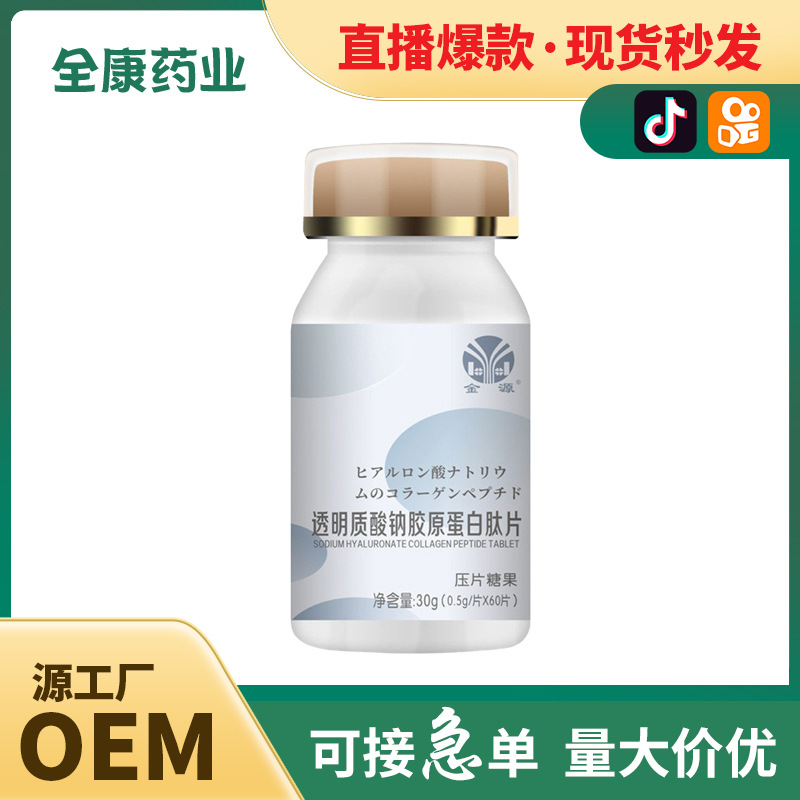 代工 透明质酸钠胶原蛋白肽片OEM粉剂 压片糖果厂家贴牌代工批发.jpg
