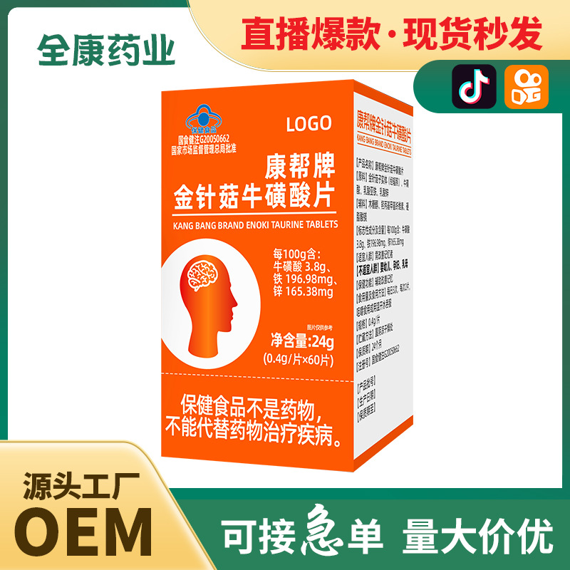【蓝帽】金针菇牛磺酸片 记忆力 源头工厂全康药业支持代加工.jpg