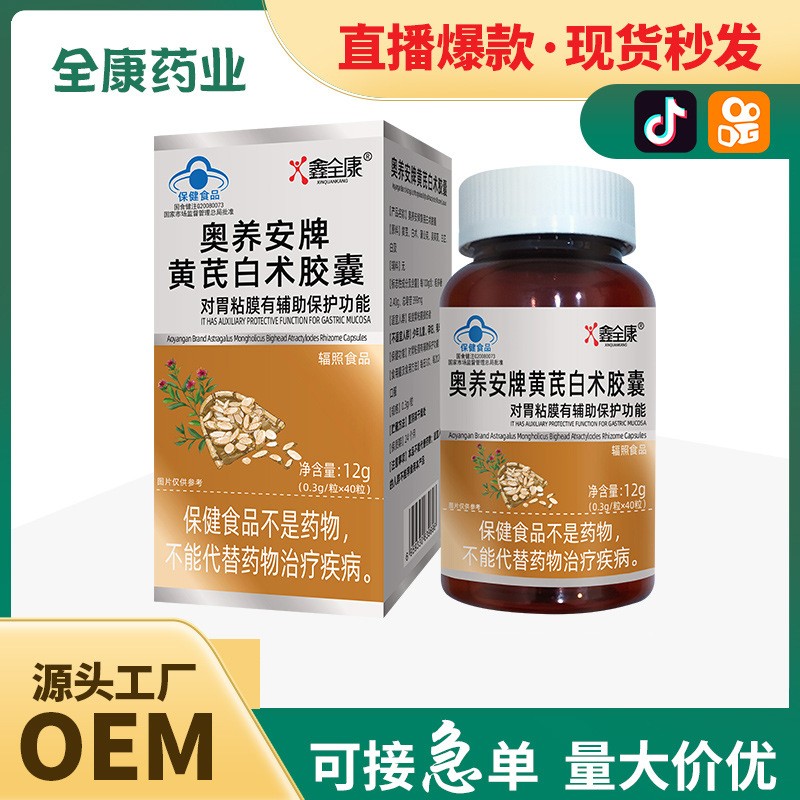 蓝帽黄芪白术胶囊 保护胃黏膜现货批发全康药业代加工.jpg