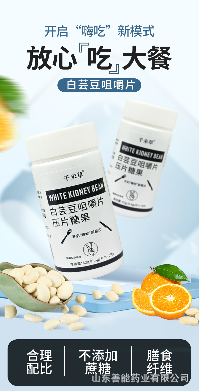 白芸豆咀嚼片压片糖果.jpg