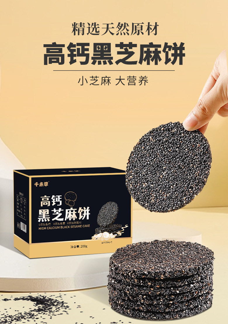 高钙黑芝麻饼.jpg