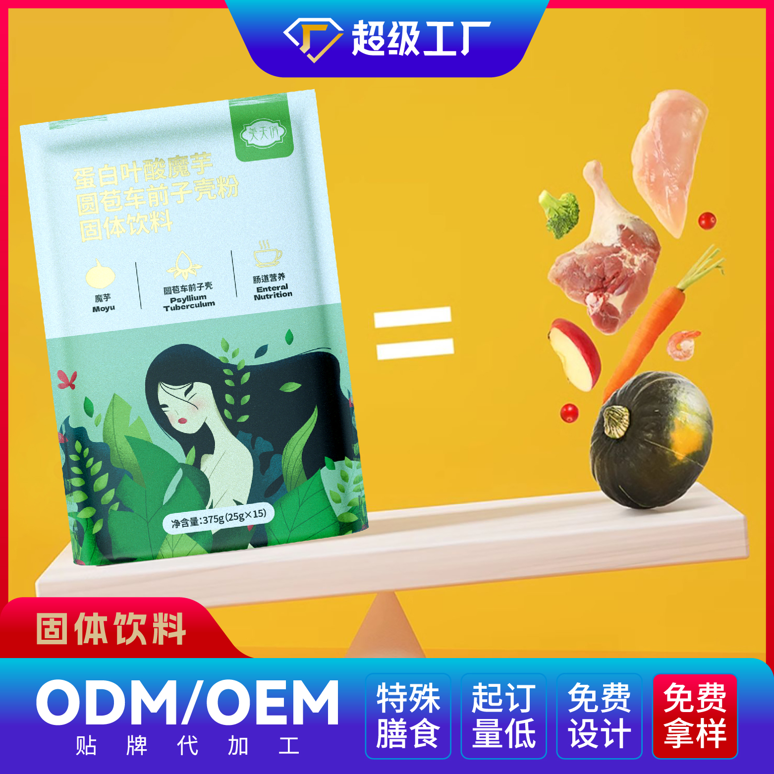 蛋白叶酸魔芋圆苞车前子壳粉固体饮料.jpg