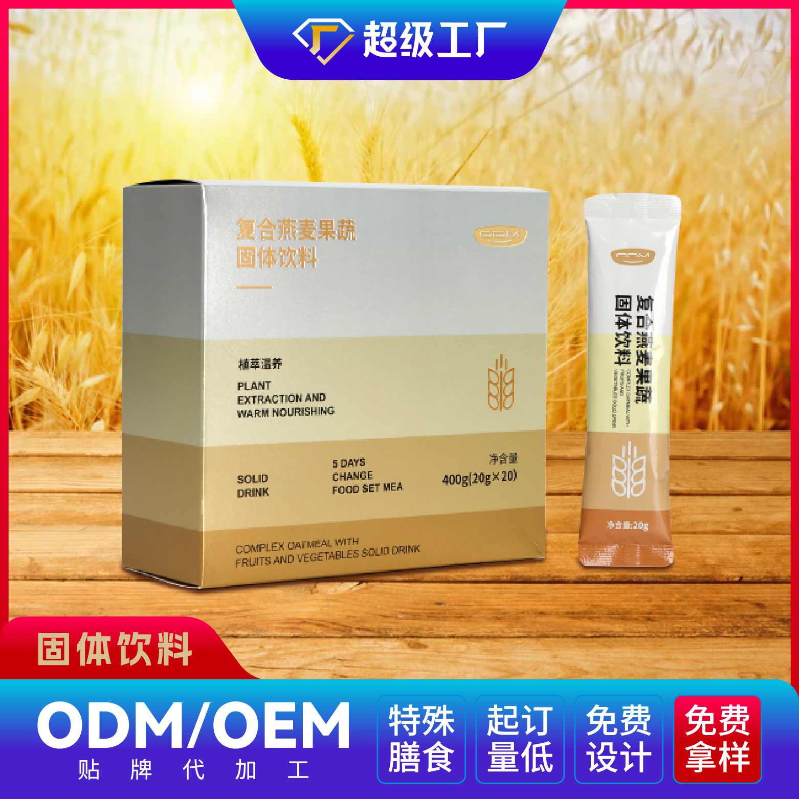 复合燕麦果蔬固体饮料.jpg