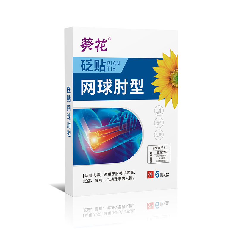 砭贴网球肘型.jpg