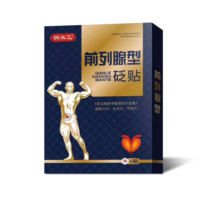 前列腺贬贴.jpg