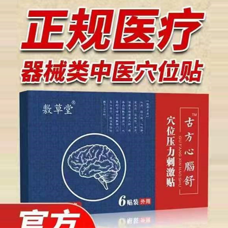 古方心脑舒型穴位压力刺激贴.jpg