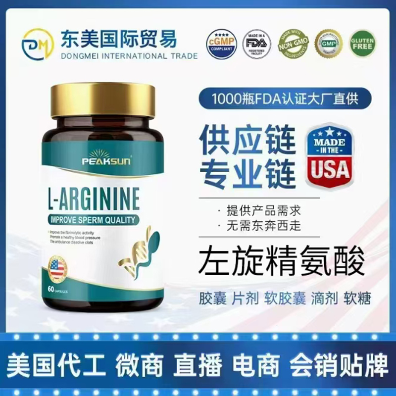 左旋精氨酸OEM贴牌代加工-配方定制包装定制口味定制.jpg