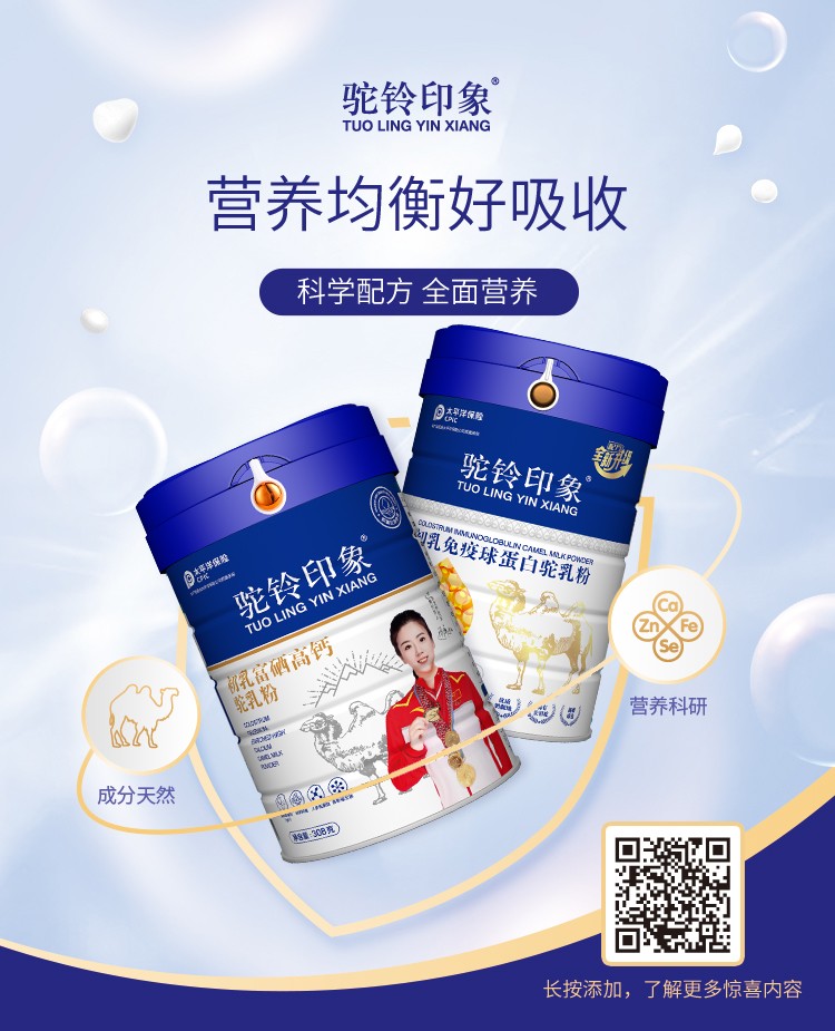 驼铃印象初乳富硒高钙驼乳粉 (10).jpg