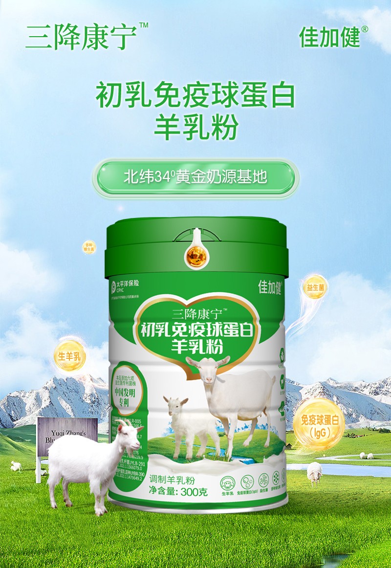 三降康宁初乳免疫球蛋白羊乳粉 (1).jpg