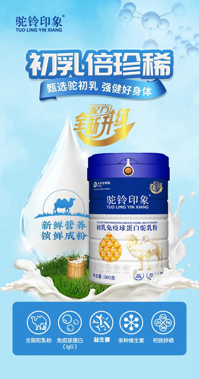 驼铃印象初乳免疫球蛋白驼乳粉 (3).jpg