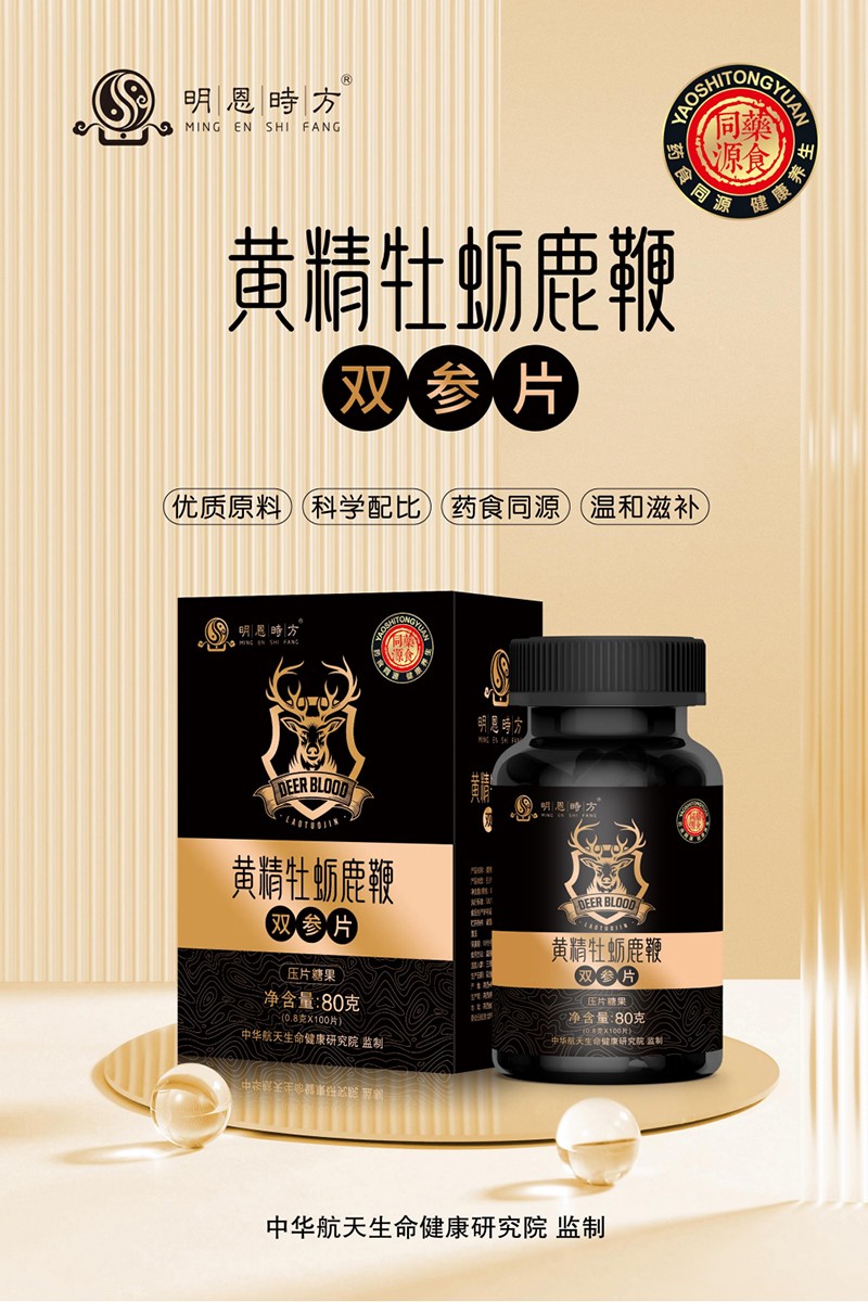 黄精牡蛎鹿鞭双参片1.jpg