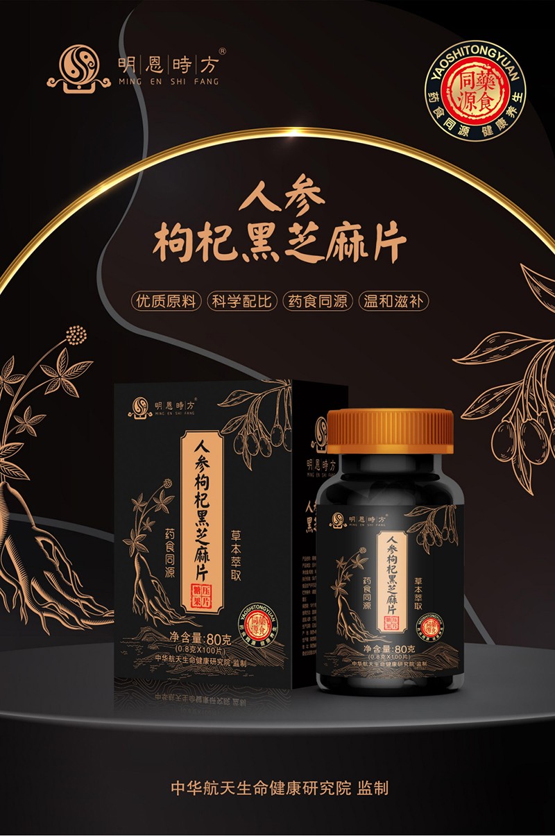 人参枸杞黑芝麻片.jpg