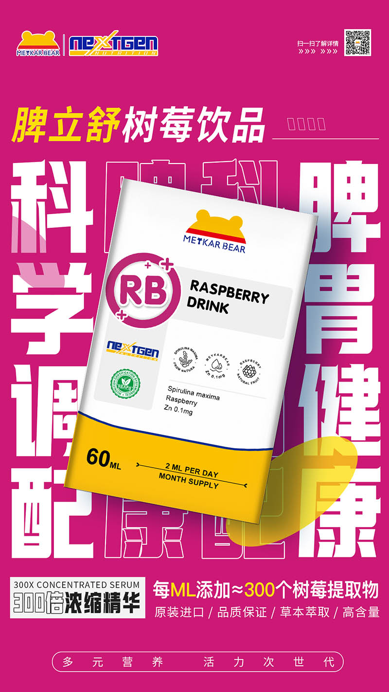 MEYKARBEAR美卡熊脾立舒树莓饮品01.jpg