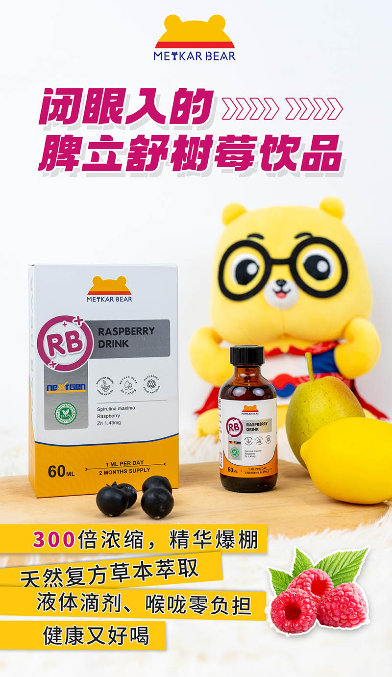 MEYKARBEAR美卡熊脾立舒树莓饮品03.jpg