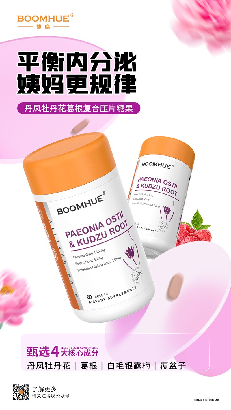 BOOMHUE博唤丹凤牡丹花葛根复合压片糖果.jpg