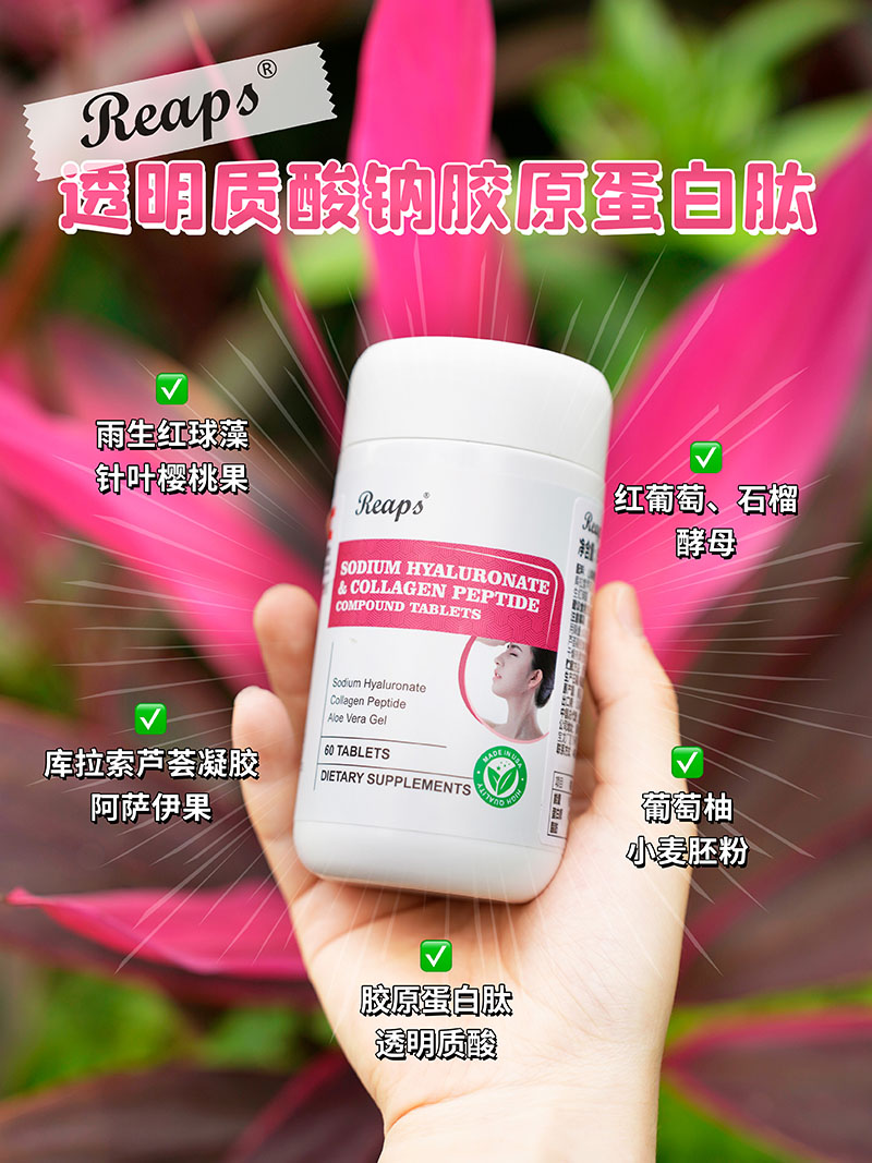 Reaps瑞普斯透明质酸钠胶原蛋白肽复合压片糖果1.jpg