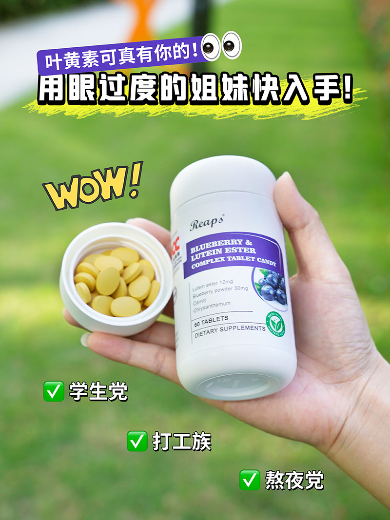 Reaps瑞普斯蓝莓叶黄素酯复合片（白瓶）1.jpg