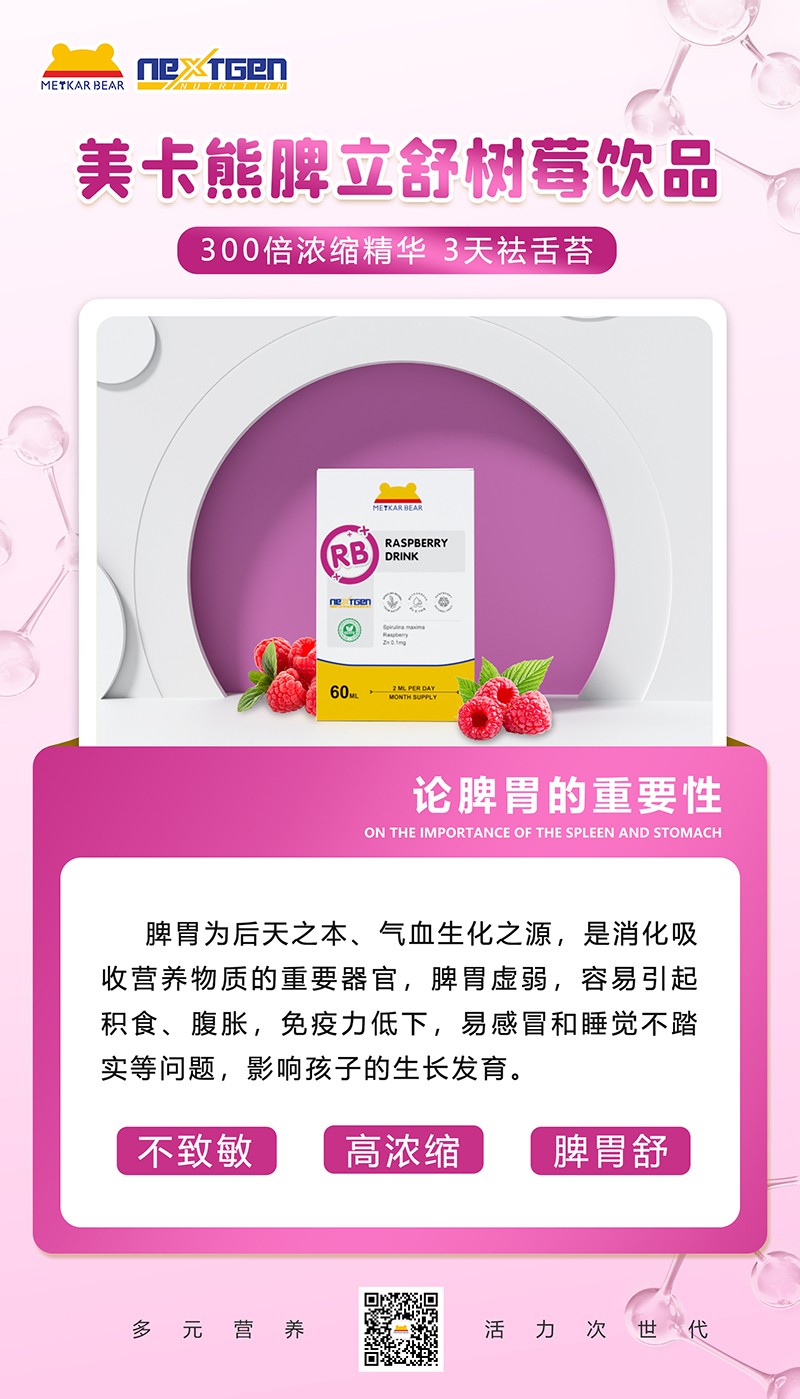 MEYKARBEAR美卡熊脾立舒树莓饮品09.jpg
