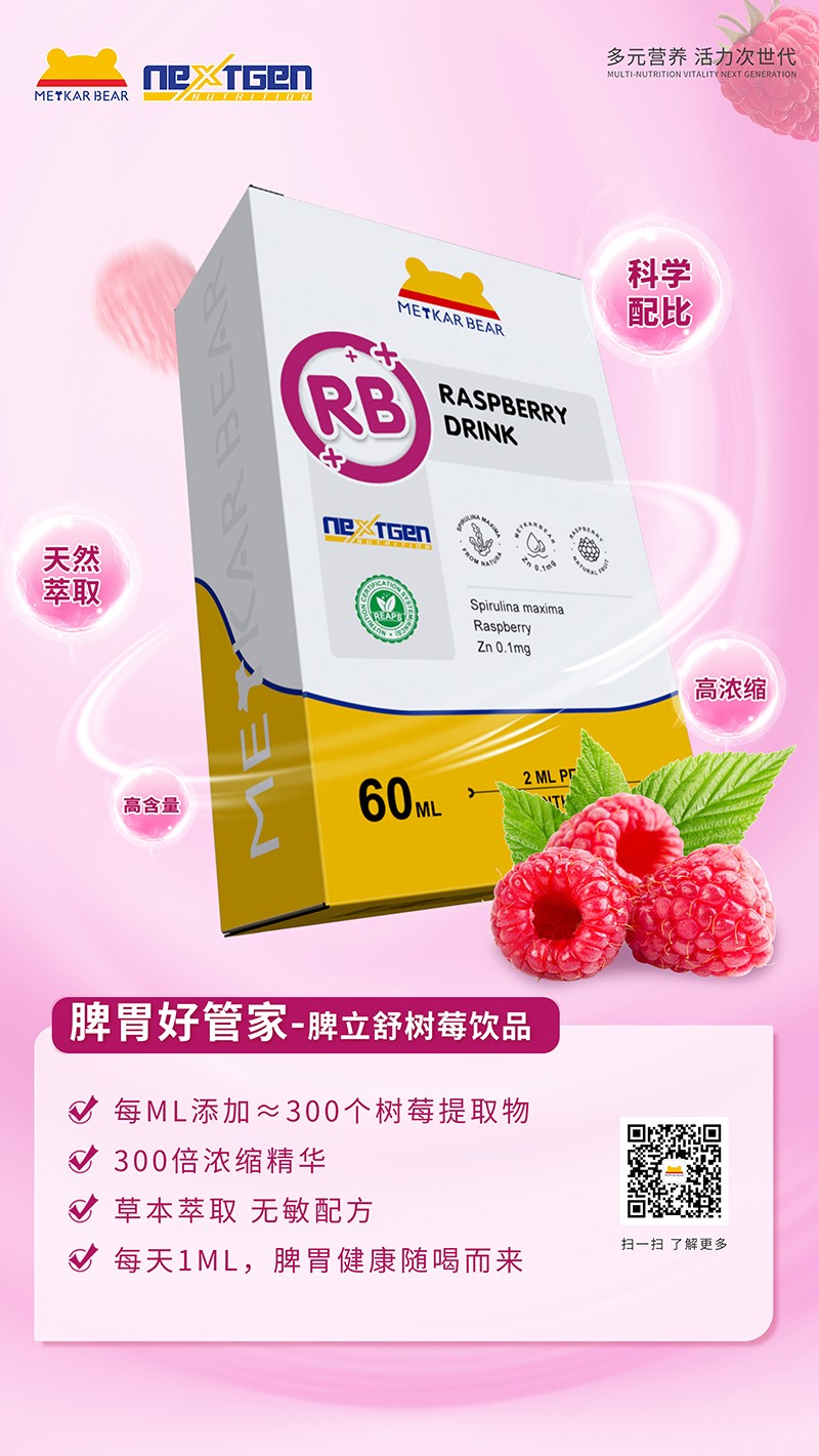 MEYKARBEAR美卡熊脾立舒树莓饮品12.jpg