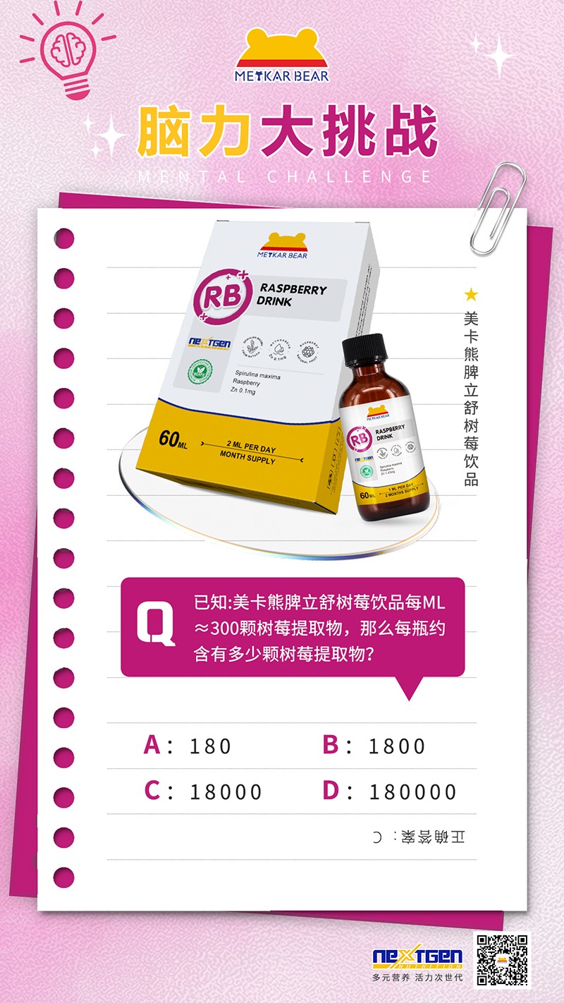 MEYKARBEAR美卡熊脾立舒树莓饮品08.jpg
